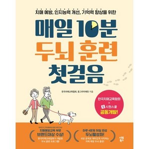 치매 예방 인지능력 개선 기억력 향상을 위한매일 10분 두뇌 훈련 첫걸음, 시원북스, 한국치매교육협회,동그라미에듀 저