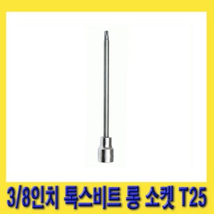 한경공구 3/8인치 톡스 별 비트 롱 복스 소켓 140mmL T25, 1개