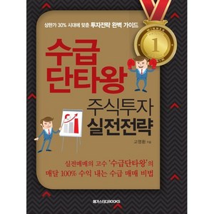 수급 단타왕 주식투자 실전전략, 메가스터디북스, 고명환