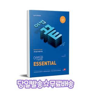 어법끝 에센셜 쎄듀, [ac] 어법끝 Essential, 영어, 고등 3학년