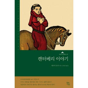 캔터베리 이야기(완역본), 현대지성, 제프리 초서