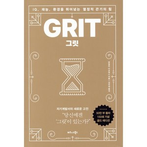 그릿(50만부 판매 기념 리커버 골드에디션):IQ 재능 환경을 뛰어넘는 열정적 끈기의 힘, 비즈니스북스, 앤절라 더크워스