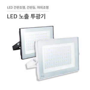 삼영전기 LED 투광기 간판등 간판조명 노출형 매입형 방수, LED 노출투광기 50W, 흑색 / 전구색(노란빛), 1개