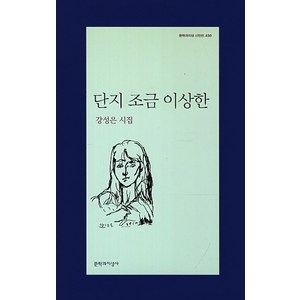 단지 조금 이상한:강성은 시집, 문학과지성사, 강성은 저