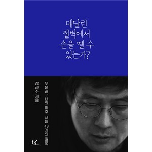 매달린 절벽에서 손을 뗄 수 있는가?:무문관 나와 마주 서는 48개의 질문, 동녘, <강신주> 저