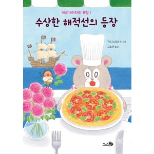 마르가리타의 모험. 1: 수상한 해적선의 등장, 1권, 천개의바람, 구도 노리코