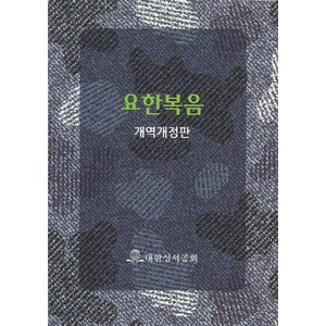 요한복음(개역개정판)(국반판)(NKR561-JN), 편집부 저, 대한성서공회