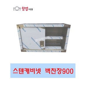 [창업주방몰] 업소용캐비넷벽선반 벽찬장 스텐벽선반 900 1200 1500 1800 상부장 미닫이 문짝벽선반, 벽찬장900
