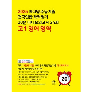 (선물) 2025년 마더텅 수능기출 전국연합 학력평가 20분 미니모의고사 24회 고1 영어영역, 고등학생