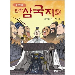 이현세만화 삼국지 10: 천하는 다시 하나로, 녹색지팡이, 상세 설명 참조