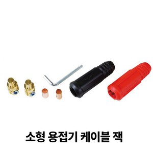 현대전기공구 용접기 잭 아크잭 용접커넥터 용접케이블단자, 케이블 쪽(소형)2개1조, 1개