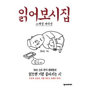 읽어보시집(스페셜 에디션):SNS 스타 작가 최대호의 읽으면 기분 좋아지는 시, 넥서스BOOKS, 최대호