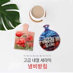 위드지저스 캘리아트 크리스챤 말씀 세라믹 냄비받침(선물용) 15종 택1 - 마이제이디 기독교용품 주방용품 교회선물 새신자선물 임직식답례품 교회시상, 12-1.너는그리스도의향기라-사각형, 1개