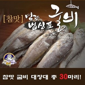 영광법성포 굴비 대장대 30미, 30개