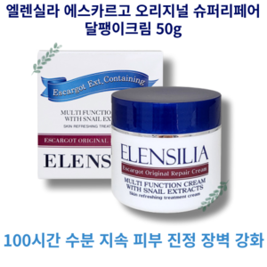 엘렌실라 에스카르고 오리지날 리페어 크림, 50g, 1개