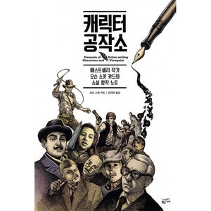 캐릭터 공작소:베스트셀러 작가 오슨 스콧 카드의 소설 창작 노트, 황금가지, 오슨 스콧 카드 저/김지현 역