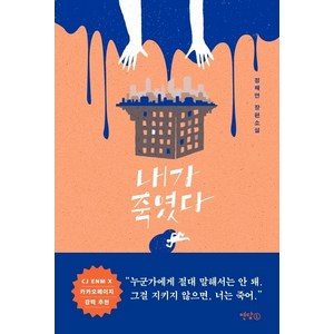 내가 죽였다:정해연 장편소설, 연담L, 정해연