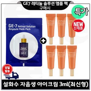 지이세븐) 레티놀 솔루션 앰플 마스크 팩 구매시 자음생 아이크림 3ml x6개 (총 18ml) 튜브형 / 최신형 6세대 특가., 6개