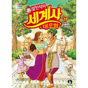 (BOOKFRIENDS) 설민석의 세계사 대모험 23 - 인도 편 : 황자의 첫사랑, 상세 설명 참조