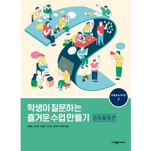 학생이 질문하는 즐거운 수업 만들기: 중등활동편, 사회평론아카데미, 정혜승김소현김지연서수현윤구희