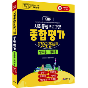 [최신개정판] 사회통합프로그램 종합평가, 신지원
