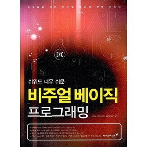 쉬워도 너무 쉬운비주얼 베이직 프로그래밍, 영진닷컴