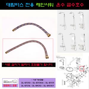 대림바스해바라기샤워기급수호수 온수호수만 DLB7010 DLB9010, 1개