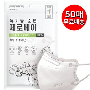 제로베이 KF94 마스크, 50개, 08.제로베이 유기농 순면, 1개입