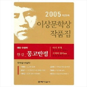 몽고반점 (제29회 이상문학상 수상작품집 2005년도) + 쁘띠수첩 증정