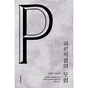 파르치팔의 모험:성배를 찾아서, 문학과지성사, 볼프람 폰 에셴바흐 (원작) , 아우구스테 레히너