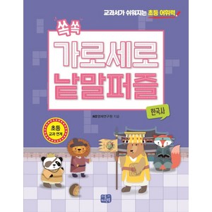 쏙쏙 가로세로 낱말 퍼즐: 한국사:교과서가 쉬워지는 초등 어휘력, 리틀씨앤톡