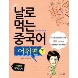 날로 먹는 중국어-어휘편(하), 문