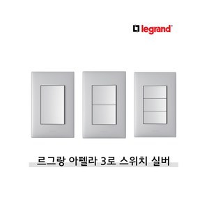 르그랑 아펠라 실버 스위치 3로 모음 1구 2구 3구, 선택2. 3로 2구, 1개