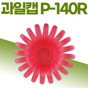 영농 팬캡 과일캡 레드 P-140R 500개 과일포장 과일보관