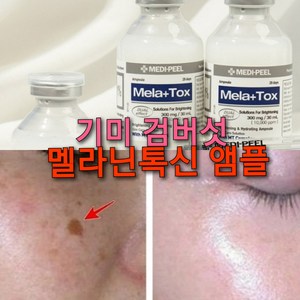 글루타치온 검버섯 화장품 택1/굵은주름 모공 늘어진피부 리프팅/멜라논크림/얼굴 검버섯/기미잡티에 좋은팩/검버섯제거비용/화이트닝앰플, 1개