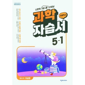 초등학교 과학 자습서 5-1 5학년 1학기 (천재교과서 이상원) 2024년용, 과학영역