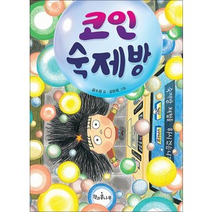 [책과콩나무]코인 숙제방 - 독깨비 70, 책과콩나무, 공수경