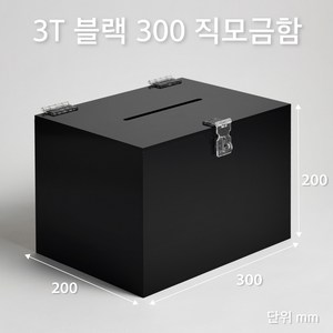 조이사인 직사각 모금함 투표함 아크릴상자 매장/진열용품, 직모금함 300*200/3T 블랙 [JD30203B]