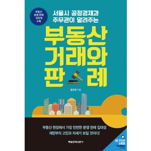 서울시 공정경제과 주무관이 알려주는부동산 거래와 판례, 매경출판, 황규현