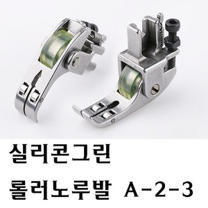 < K 마켓 > 최신형 A-02-3 실리콘그린 롤러노루발 (사용동영상 참고) 로라노루발 레쟈 비닐 가죽 본봉 가죽노루발 미싱노루발 공업용노루발 미싱노루발 특수노루발 미싱부속 쏘잉, 1개