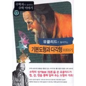 유클리드가 들려주는 기본도형과 다각형 이야기 (수학자가 들려주는 수학이야기 17), 자음과모음