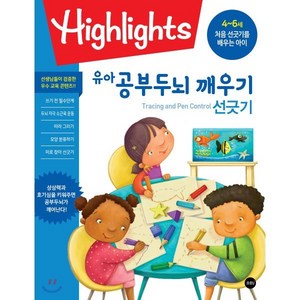 Highlights 유아 공부두뇌 깨우기 선긋기 : 4~6세 처음 선긋기를 배우는 아이, 소란i(소란아이), 하이라이츠 어린이(Highlights fo Ch..., 9791186641613