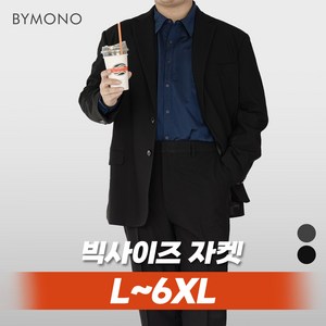 L~6XL 바이모노 비즈니스 CLASS 프리미엄 블레이저 남자 빅사이즈 자켓 재킷 남성 정장 수트 슈트 차콜 블랙 L XL 2XL 3XL 4XL 5XL 6XL