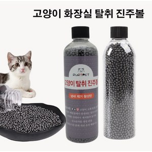 루리펫 고양이 화장실 냄새제거 탈취제 천연 활성탄 진주볼, 300g, 1개