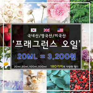 [드그라쎄] 프리미엄 프래그런스오일 350종 캔들 디퓨저 석고방향제 20ml, 국내산 41.잉글리쉬페어 앤 프리지아 20ml