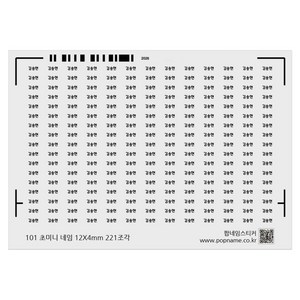 초 소형 미니 네임 이름 스티커 12X4mm 221조각 작은 방수 주문 제작 소량, 초미니네임 백색방수