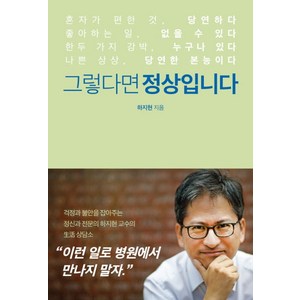 그렇다면 정상입니다:걱정과 불안을 잡아주는 정신과 전문의 하지현 교수의 생활 상담소, 푸른숲