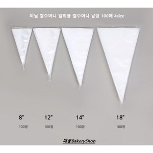 대풍BakeryShop 비닐 짤주머니 일회용 짤주머니 낱장 100매 4size, 비닐짤주머니8인치