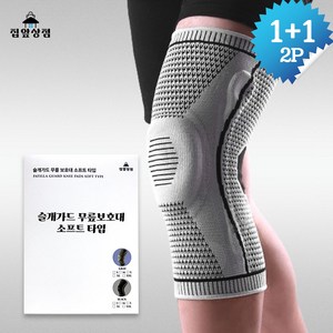 집앞상점 PATELLA GUARD 무릎 보호대 소프트타입 1+1 2P, 그레이S+그레이S, 2개