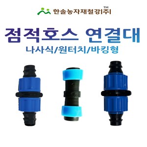 점적테이프 소켓 점적호스 연결부속 바킹형 관수자재 한솔농자재철강, 나사식 13mm, 1개